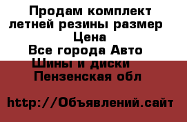Продам комплект летней резины размер R15 195/50 › Цена ­ 12 000 - Все города Авто » Шины и диски   . Пензенская обл.